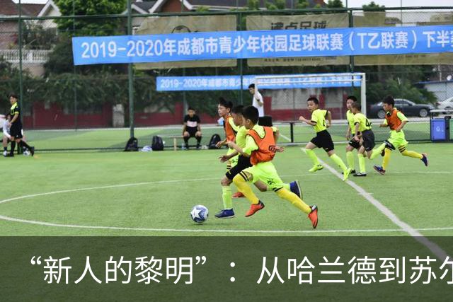 “新人的黎明”：从哈兰德到苏尔克，这些世界杯“新人”值得关注