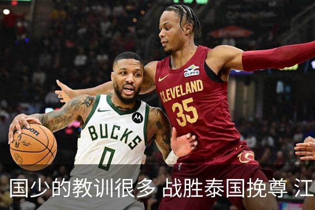 国少的教训很多 战胜泰国挽尊 江志钦表现抢眼