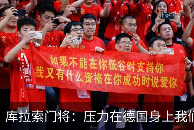 库拉索门将：压力在德国身上我们对奇迹抱有希望 诺伊尔是我偶像