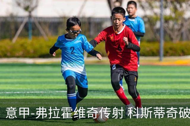 意甲-弗拉霍维奇传射 科斯蒂奇破门 尤文3-0完胜
