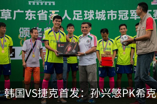韩国VS捷克首发：孙兴慜PK希克 李刚仁绍切克登场